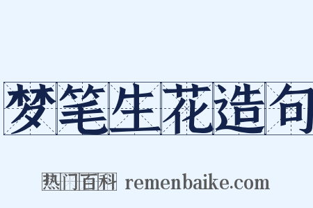 梦笔生花造句是什么意思的图片